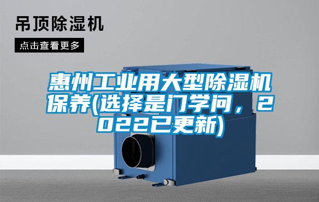 惠州工業(yè)用大型除濕機保養(yǎng)(選擇是門學(xué)問，2022已更新)