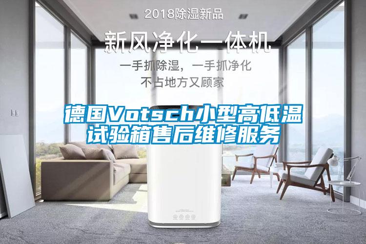 德國Votsch小型高低溫試驗箱售后維修服務(wù)