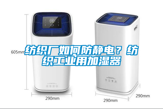 紡織廠如何防靜電？紡織工業(yè)用加濕器