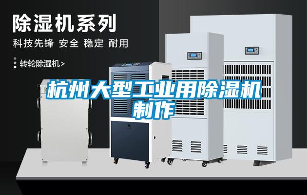 杭州大型工業(yè)用除濕機制作