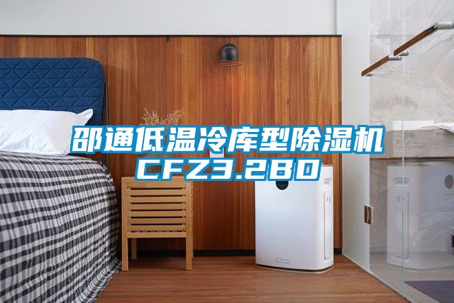 邵通低溫冷庫(kù)型除濕機(jī)CFZ3.2BD