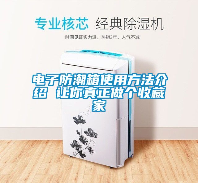 電子防潮箱使用方法介紹 讓你真正做個收藏家