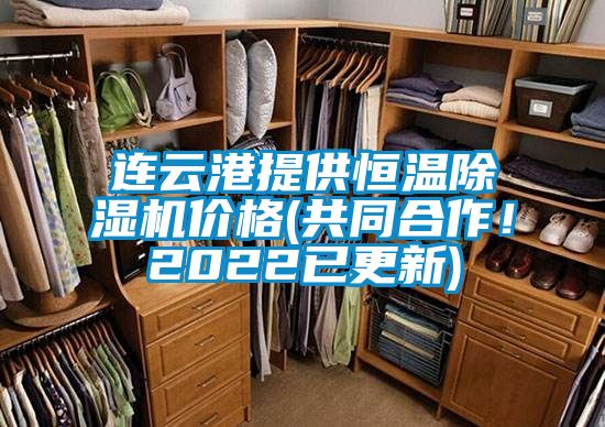 連云港提供恒溫除濕機價格(共同合作！2022已更新)