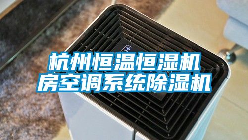 杭州恒溫恒濕機房空調系統(tǒng)除濕機