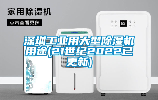 深圳工業(yè)用大型除濕機(jī)用途(21世紀(jì)2022已更新)