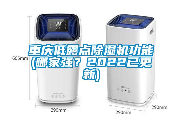 重慶低露點除濕機功能(哪家強？2022已更新)