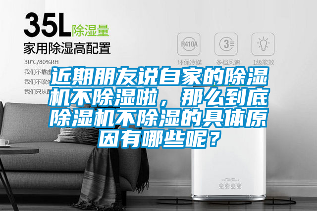 近期朋友說自家的除濕機不除濕啦，那么到底除濕機不除濕的具體原因有哪些呢？