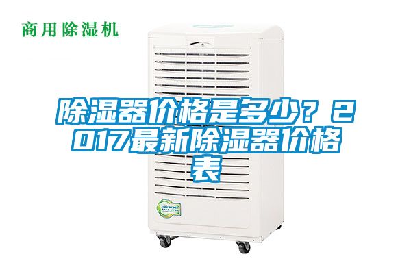 除濕器價格是多少？2017最新除濕器價格表