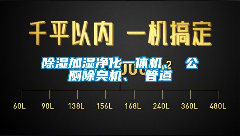 除濕加濕凈化一體機(jī)、 公廁除臭機(jī)、 管道