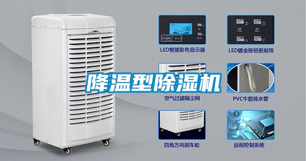 降溫型除濕機