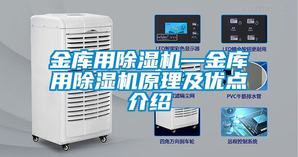 金庫用除濕機(jī)—金庫用除濕機(jī)原理及優(yōu)點介紹