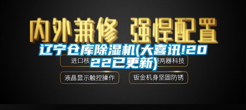 遼寧倉庫除濕機(大喜訊!2022已更新)