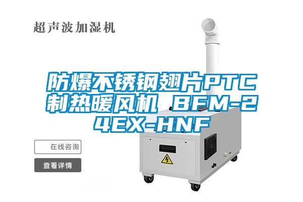 防爆不銹鋼翅片PTC制熱暖風(fēng)機 BFM-24EX-HNF