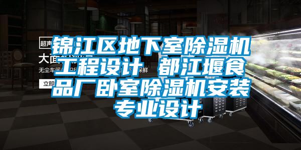 錦江區(qū)地下室除濕機(jī)工程設(shè)計(jì) 都江堰食品廠臥室除濕機(jī)安裝 專業(yè)設(shè)計(jì)