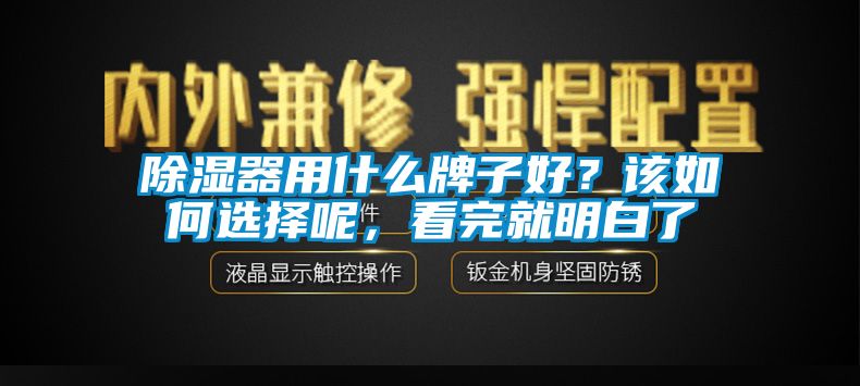 除濕器用什么牌子好？該如何選擇呢，看完就明白了