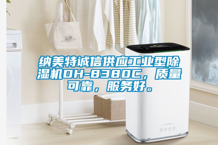 納美特誠(chéng)信供應(yīng)工業(yè)型除濕機(jī)DH-8380C，質(zhì)量可靠，服務(wù)好。