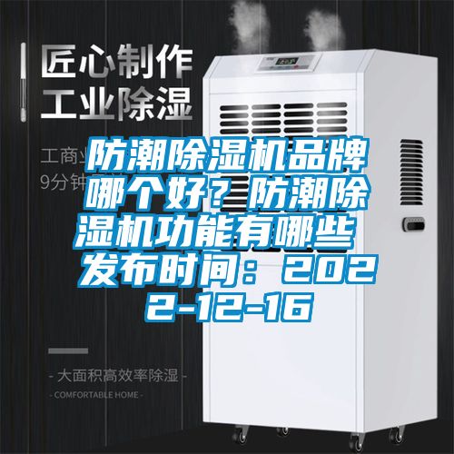 防潮除濕機品牌哪個好？防潮除濕機功能有哪些 發(fā)布時間：2022-12-16