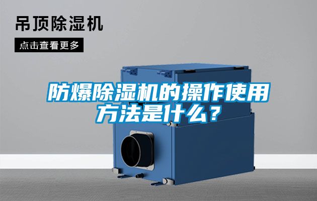 防爆除濕機的操作使用方法是什么？