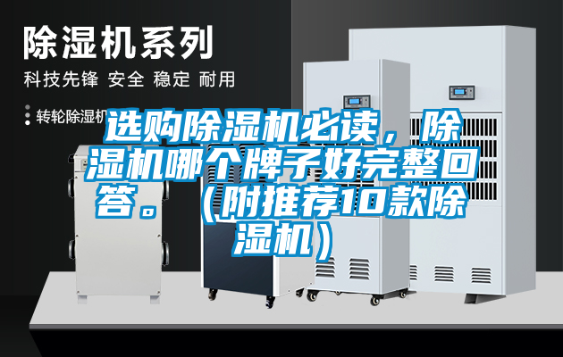 選購除濕機必讀，除濕機哪個牌子好完整回答。（附推薦10款除濕機）