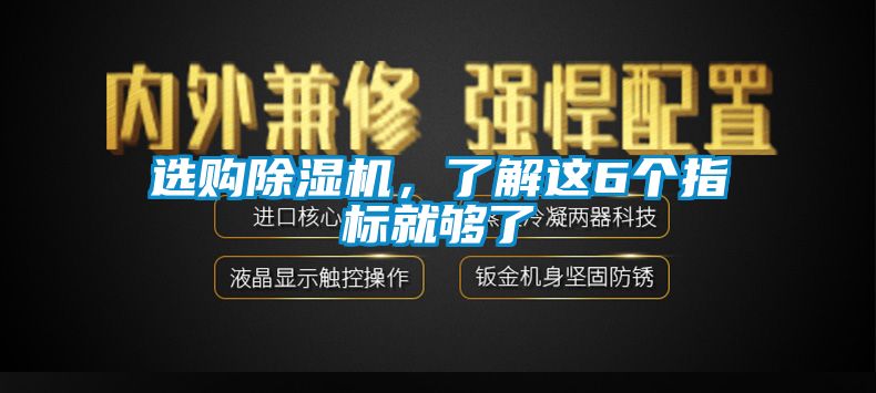 選購除濕機，了解這6個指標就夠了