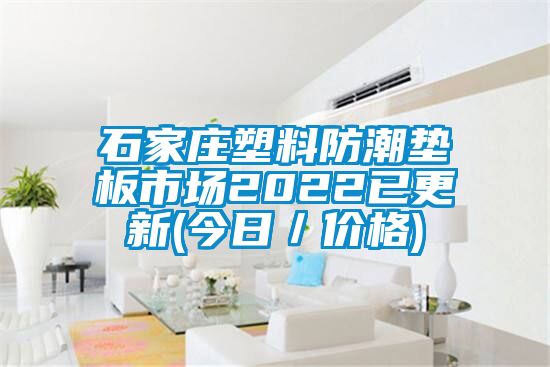 石家莊塑料防潮墊板市場(chǎng)2022已更新(今日／價(jià)格)