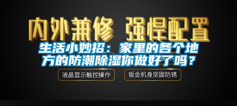 生活小妙招：家里的各個(gè)地方的防潮除濕你做好了嗎？