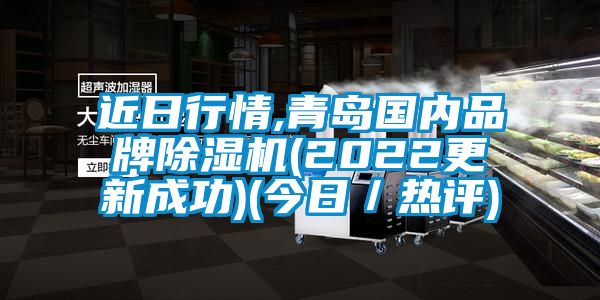 近日行情,青島國(guó)內(nèi)品牌除濕機(jī)(2022更新成功)(今日／熱評(píng))