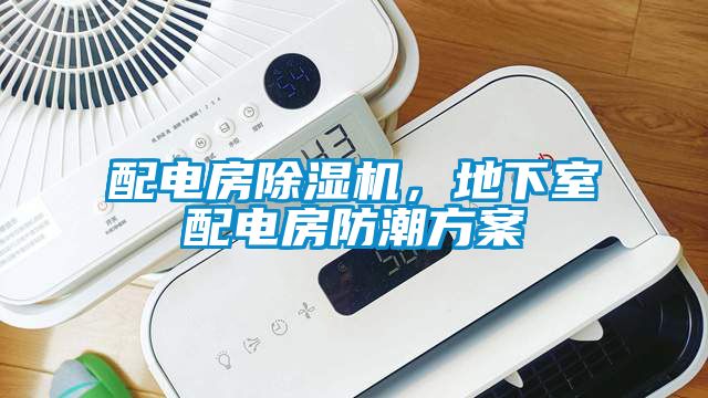 配電房除濕機，地下室配電房防潮方案