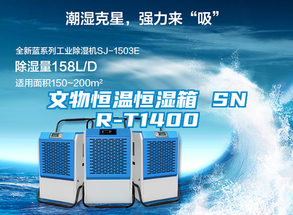 文物恒溫恒濕箱 SNR-T1400