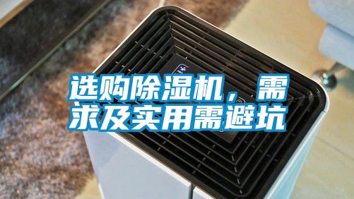 選購除濕機，需求及實用需避坑