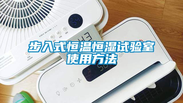 步入式恒溫恒濕試驗室使用方法