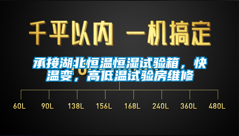 承接湖北恒溫恒濕試驗(yàn)箱，快溫變，高低溫試驗(yàn)房維修