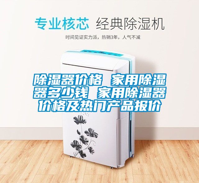 除濕器價格 家用除濕器多少錢 家用除濕器價格及熱門產(chǎn)品報價