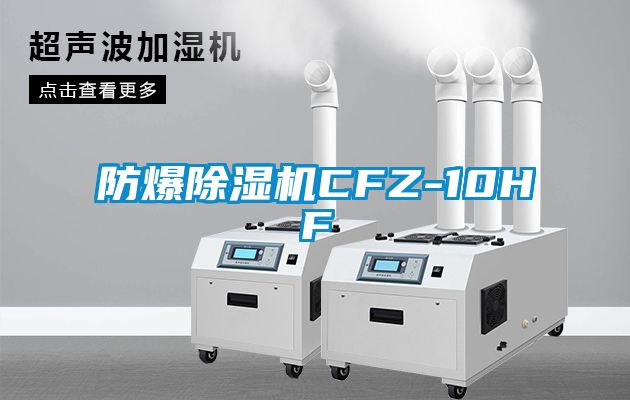 防爆除濕機CFZ-10HF