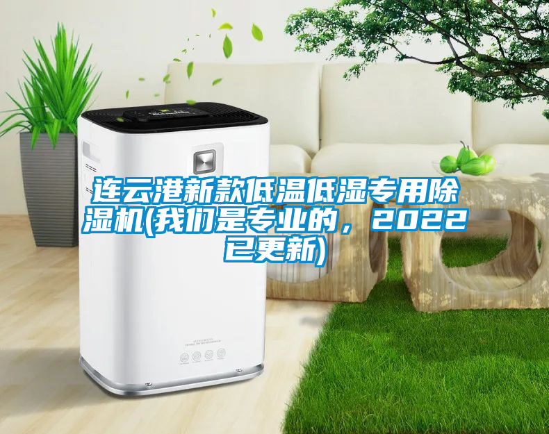 連云港新款低溫低濕專用除濕機(jī)(我們是專業(yè)的，2022已更新)