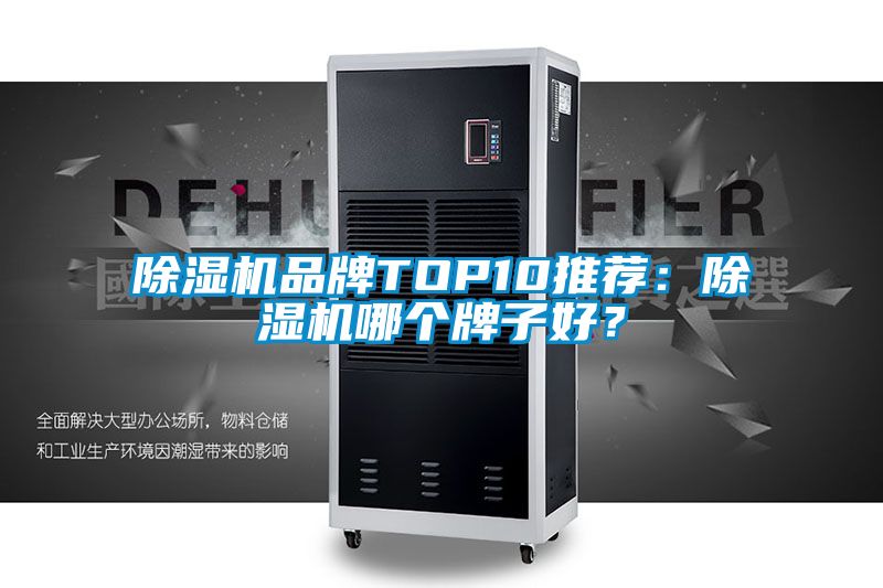 除濕機品牌TOP10推薦：除濕機哪個牌子好？