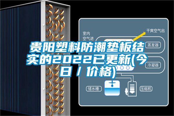 貴陽塑料防潮墊板結(jié)實(shí)的2022已更新(今日／價格)