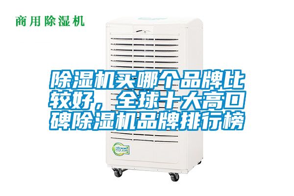 除濕機買哪個品牌比較好，全球十大高口碑除濕機品牌排行榜