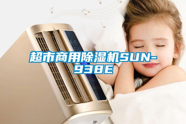 超市商用除濕機SUN-938E