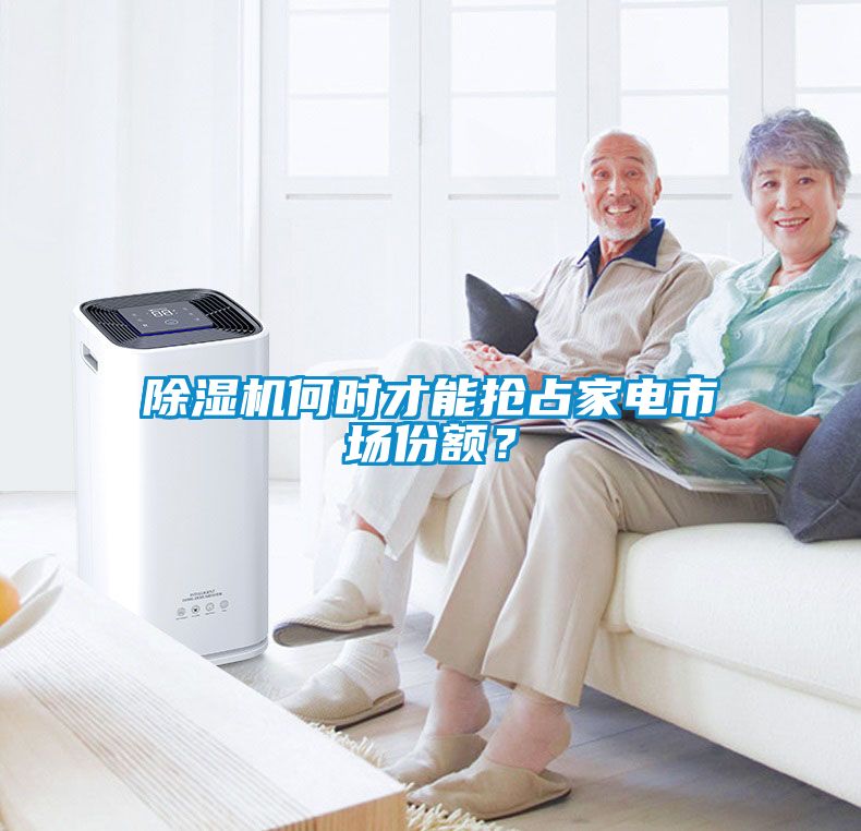 除濕機(jī)何時(shí)才能搶占家電市場(chǎng)份額？