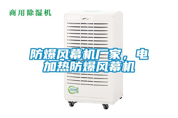 防爆風(fēng)幕機廠家，電加熱防爆風(fēng)幕機