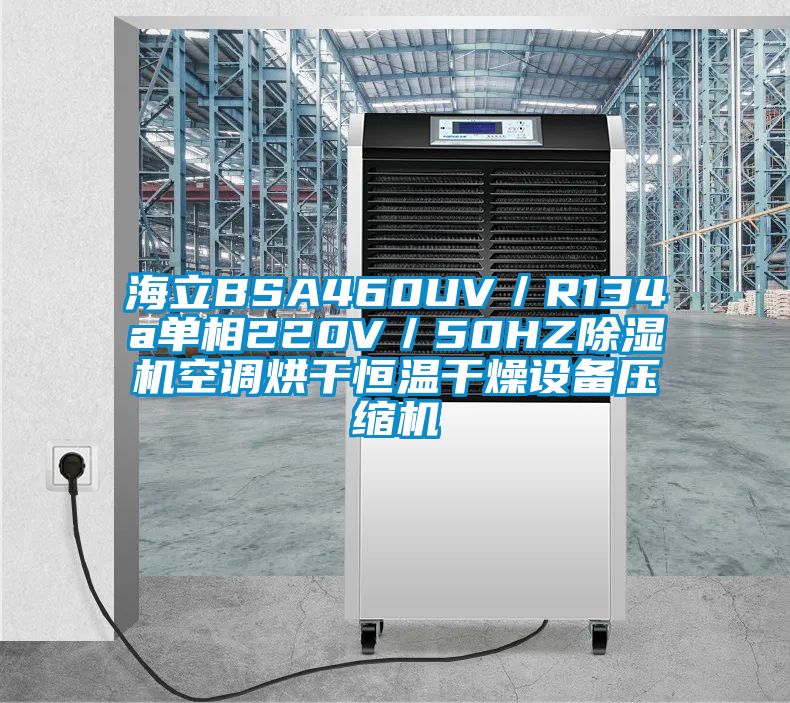 海立BSA460UV／R134a單相220V／50HZ除濕機(jī)空調(diào)烘干恒溫干燥設(shè)備壓縮機(jī)