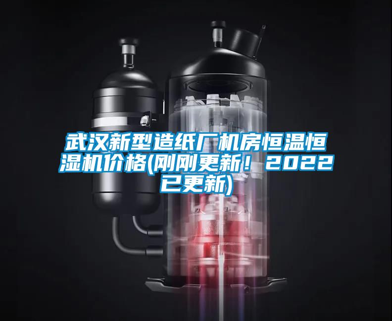 武漢新型造紙廠機(jī)房恒溫恒濕機(jī)價格(剛剛更新！2022已更新)