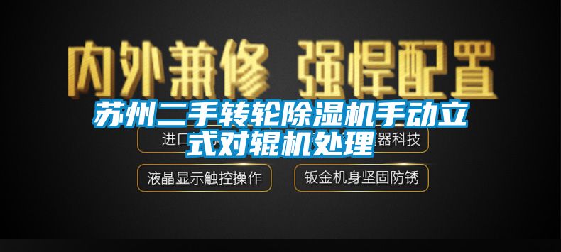 蘇州二手轉輪除濕機手動立式對輥機處理