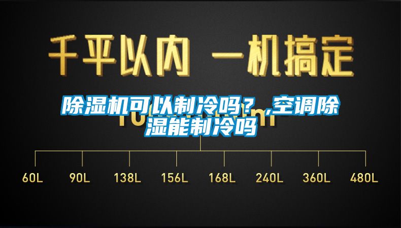 除濕機可以制冷嗎？,空調(diào)除濕能制冷嗎