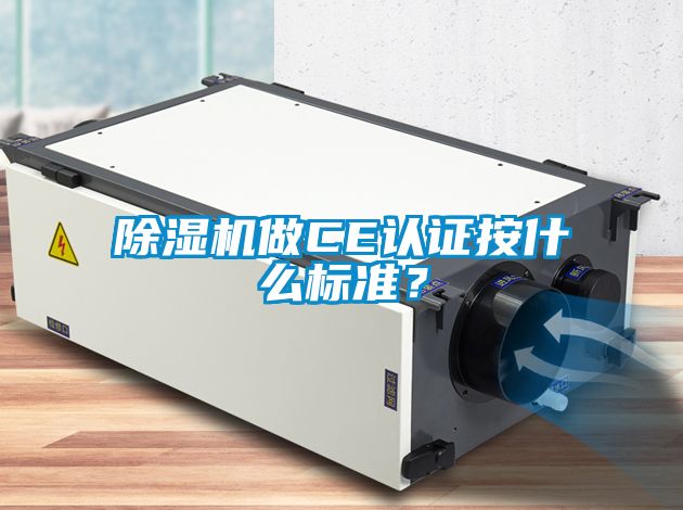 除濕機做CE認證按什么標準？