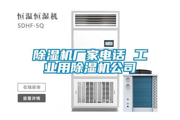 除濕機廠家電話 工業(yè)用除濕機公司