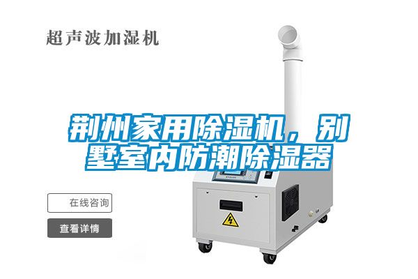 荊州家用除濕機(jī)，別墅室內(nèi)防潮除濕器