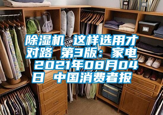 除濕機(jī) 這樣選用才對(duì)路 第3版：家電 2021年08月04日 中國(guó)消費(fèi)者報(bào)