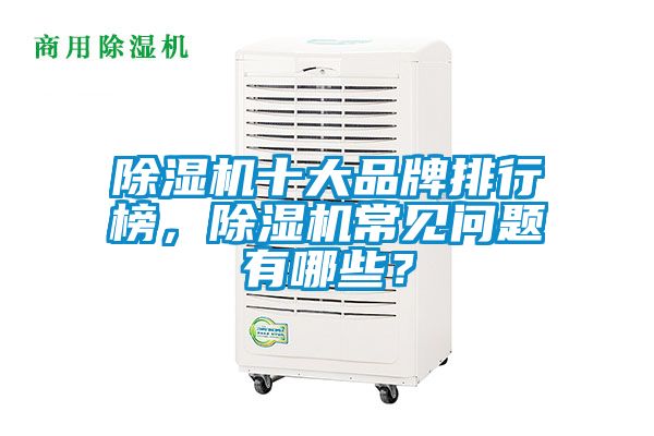 除濕機十大品牌排行榜，除濕機常見問題有哪些？